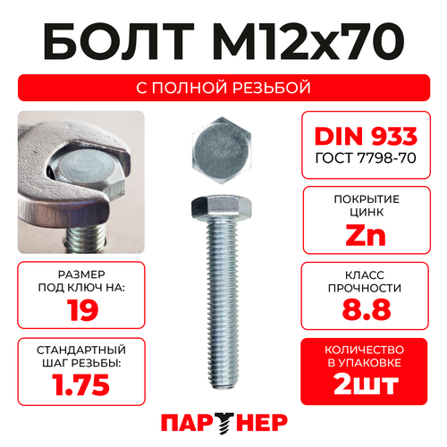 DIN933 М12х70 Болт с шестигранной головой, полная резьба 8,8 ZN (2шт.)