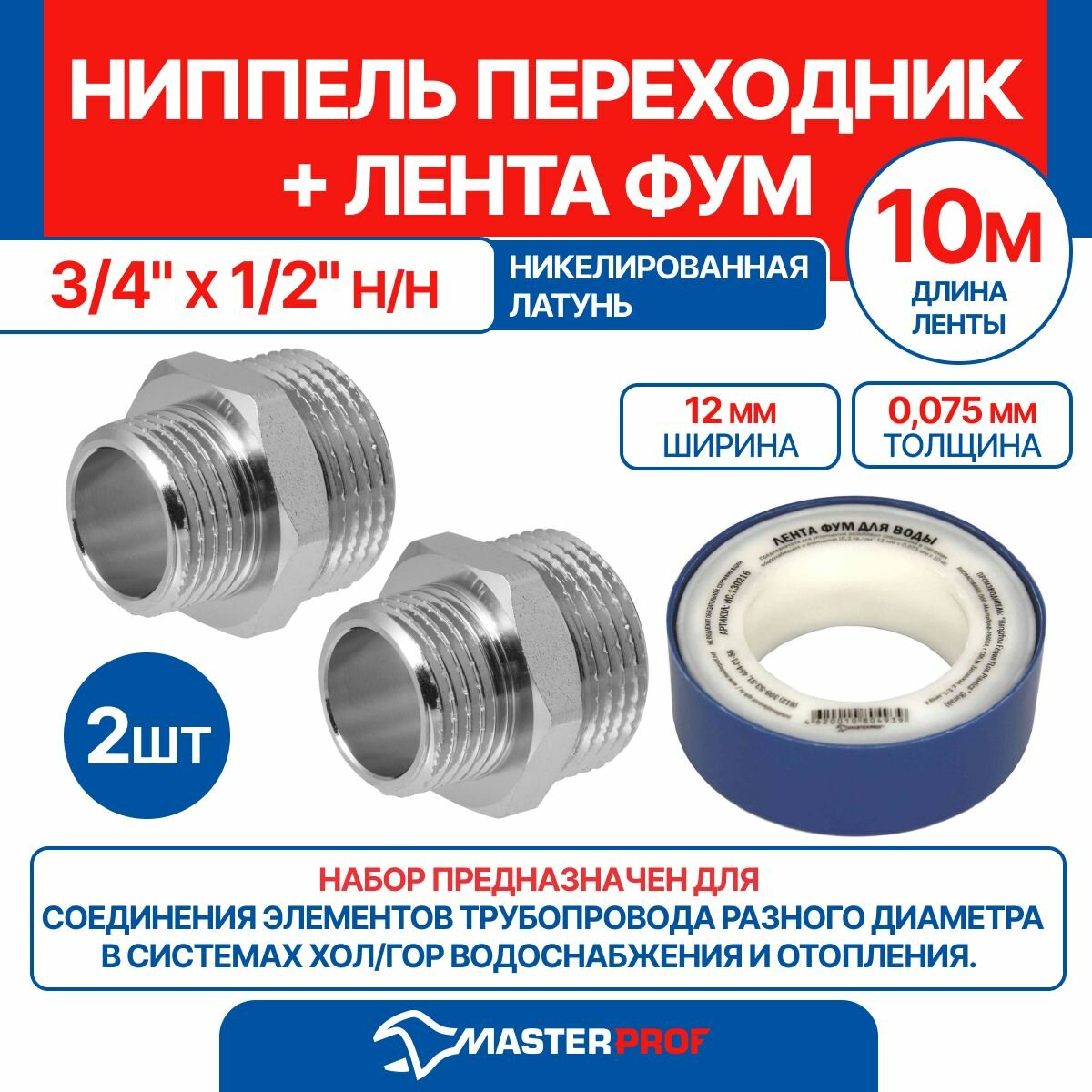 Ниппель - переходник (бочонок) 3/4" х 1/2" н/н MPF, 2 шт + лента ФУМ 10 м