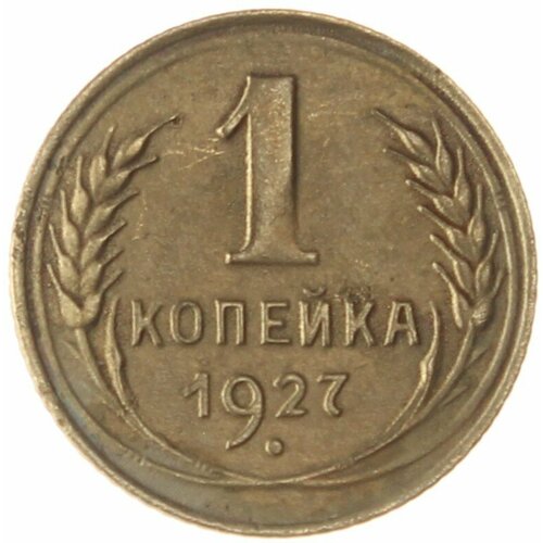 1 копейка 1927