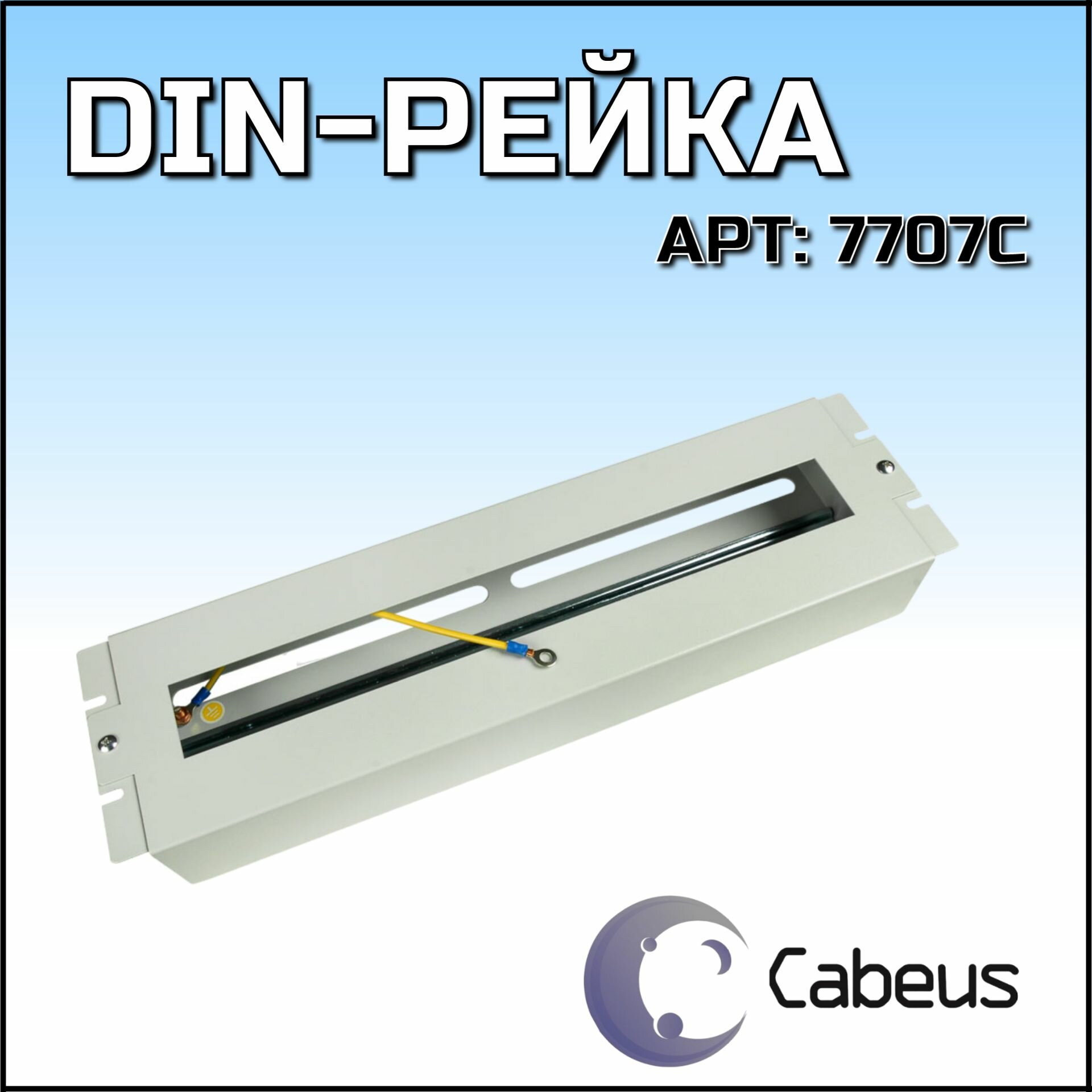 DIN-рейка Cabeus PS-3U (7707c)