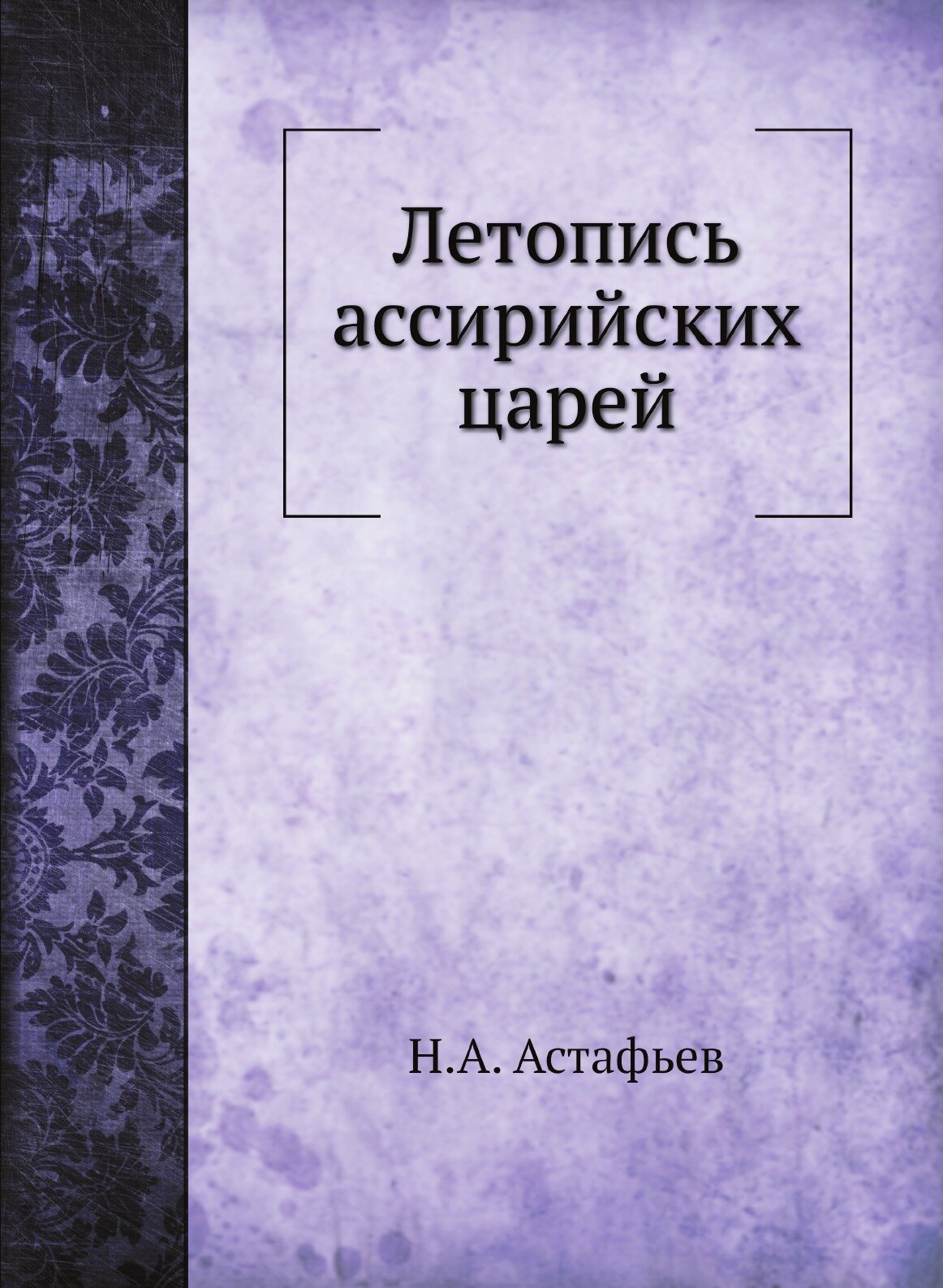 Летопись ассирийских царей (Астафьев Николай Александрович) - фото №1