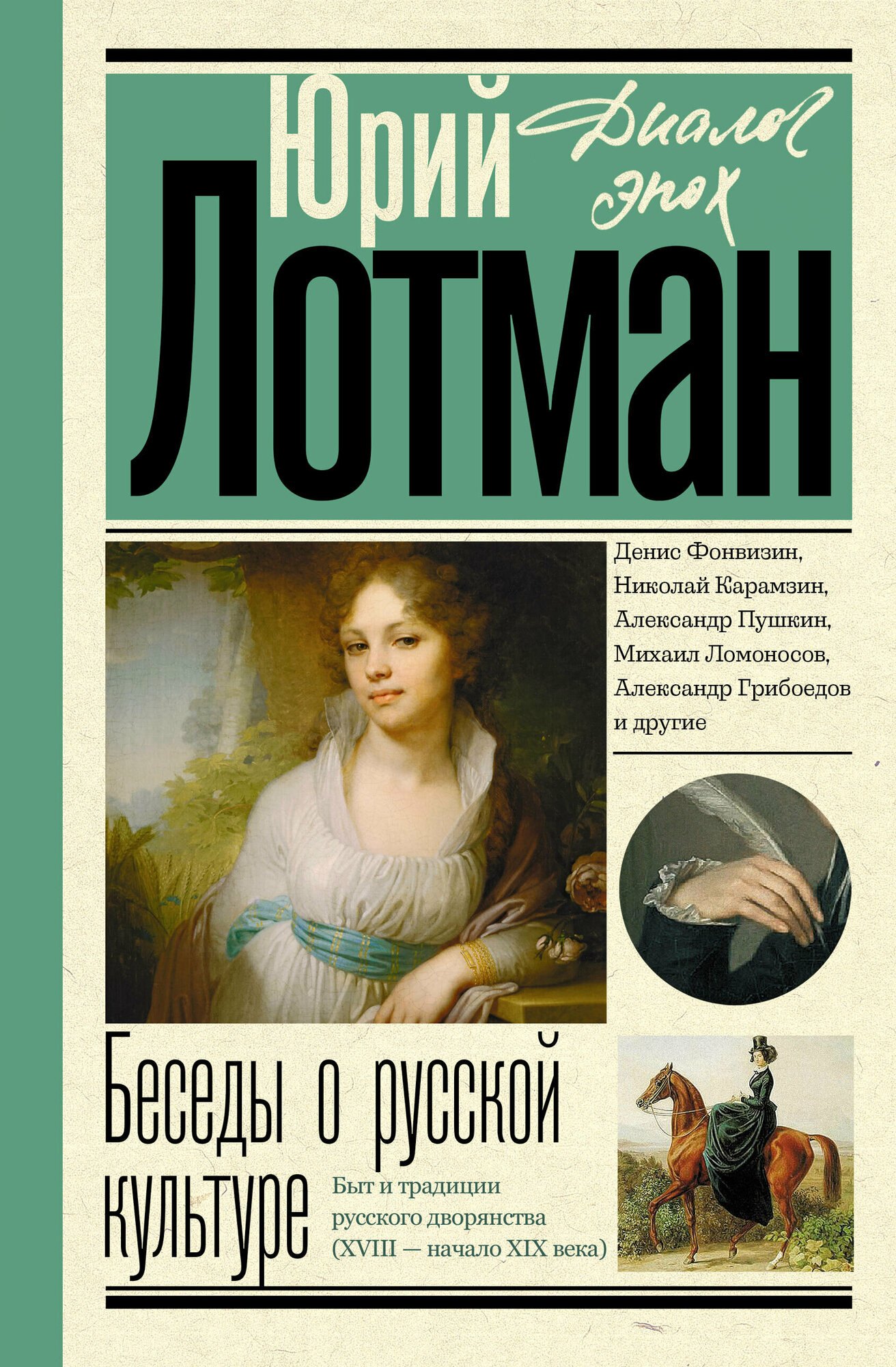 Беседы о русской культуре. Быт и традиции русского дворянства (XVIII - начало XIX века) - фото №2