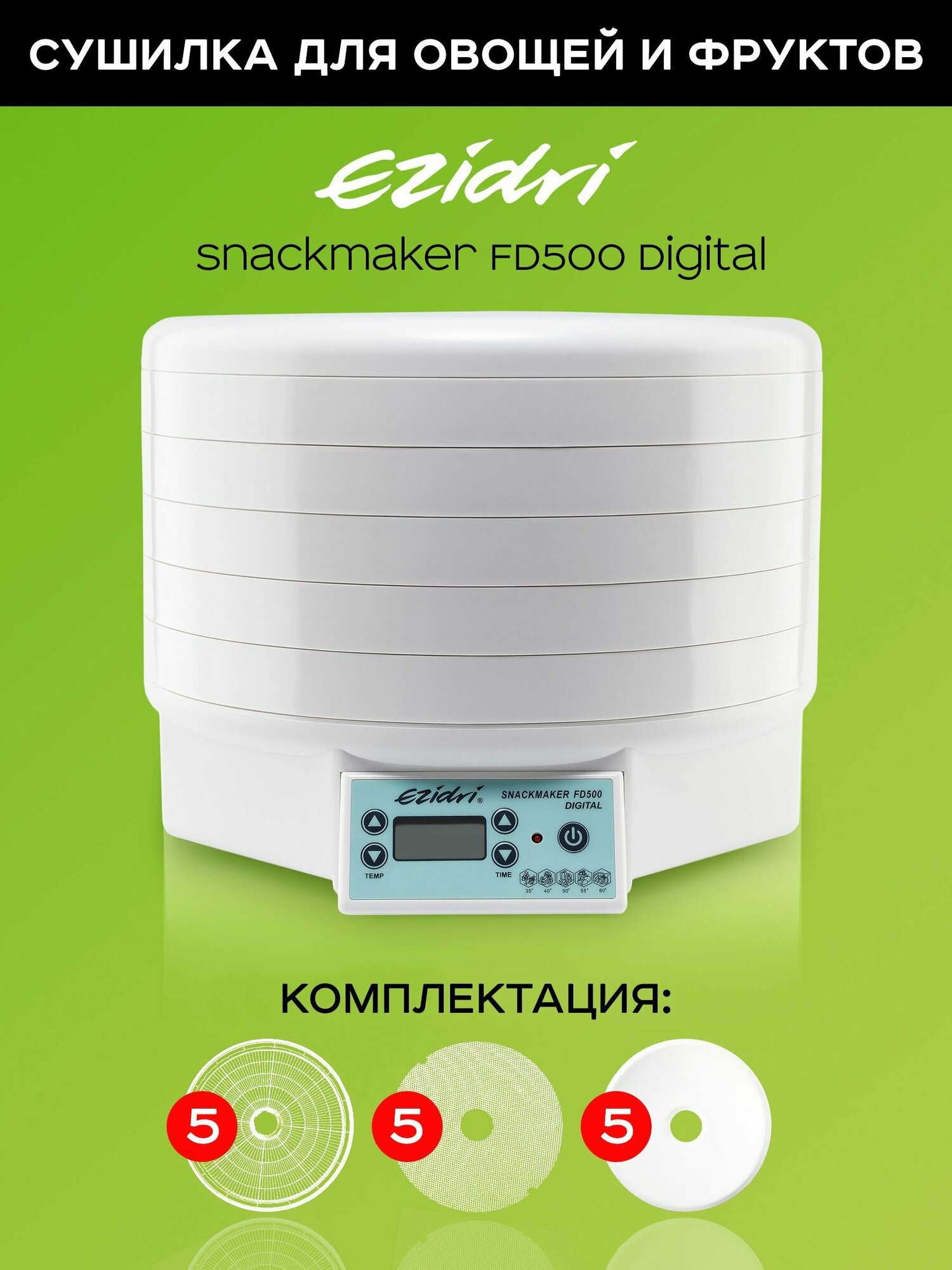 Сушилка для овощей и фруктов Ezidri Snackmaker FD 500 Digital Набор №1