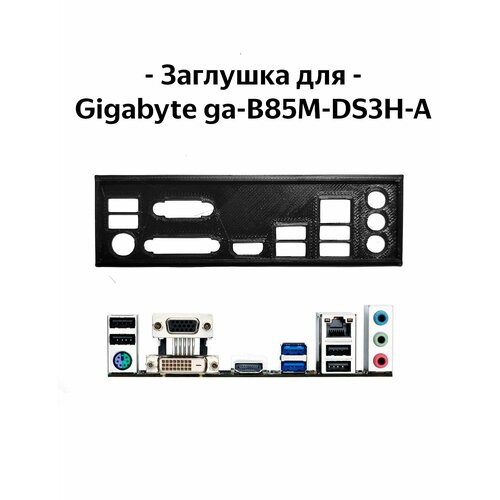 Пылезащитная заглушка задняя панель для материнской платы Gigabyte ga-B85M-DS3H-A 27000₽