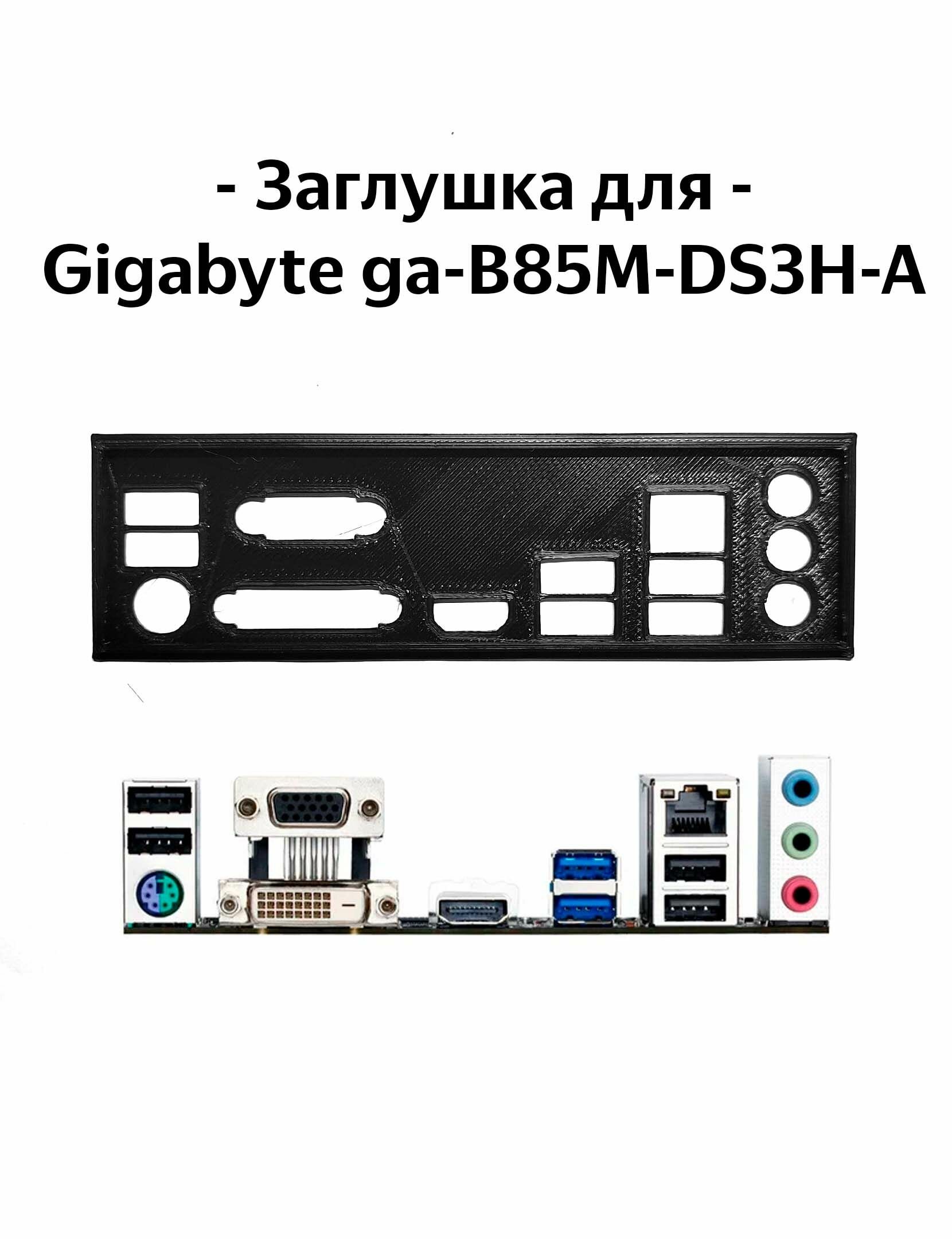 Пылезащитная заглушка, задняя панель для материнской платы Gigabyte ga-B85M-DS3H-A