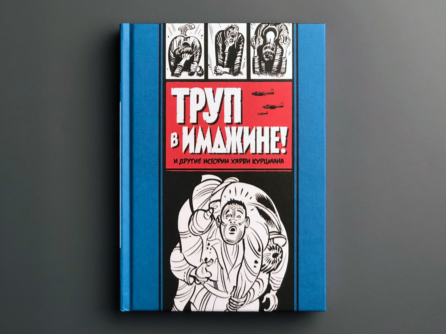 Труп в Имджине и другие истории Харви Курцмана - фото №5