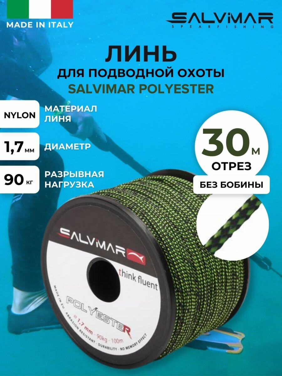 Линь SALVIMAR Polyester черно-зеленый диам 1.7 мм 90 кг 20 м