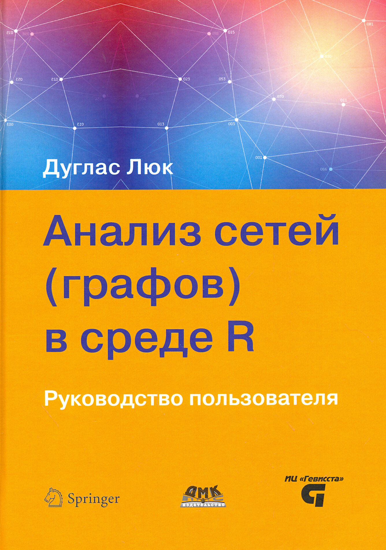 Анализ сетей (графов) в среде R. Руководство пользователя - фото №3