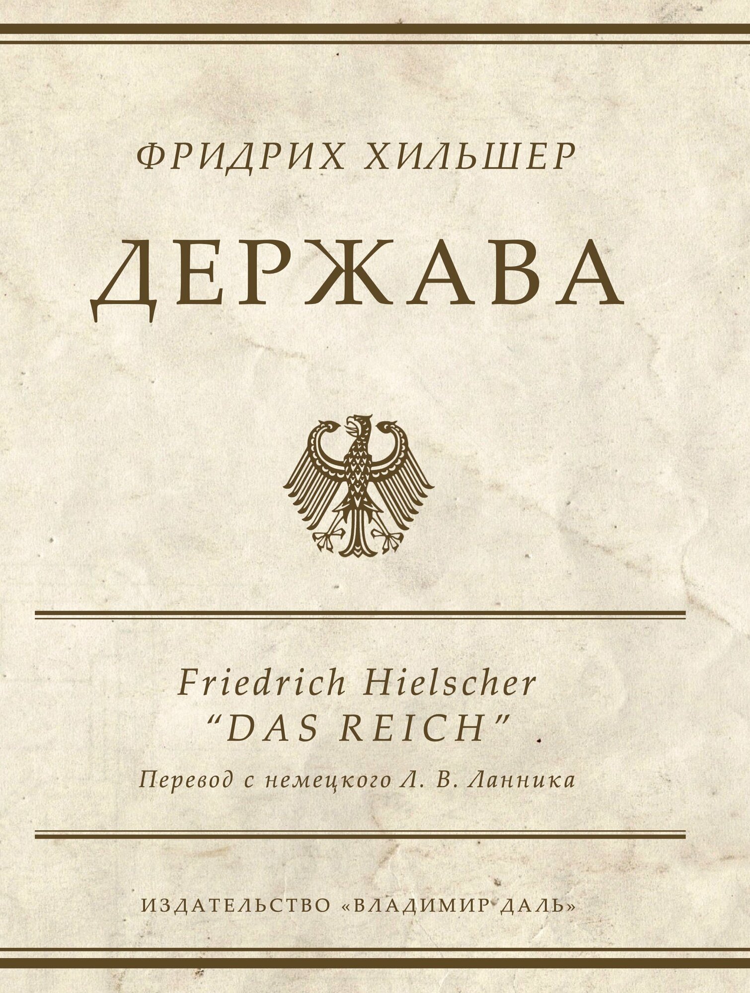 Держава (Фридрих Хильшер) - фото №2