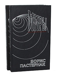 Борис Пастернак. Сочинения в 2 томах (комплект из 2 книг). Год издания 1993