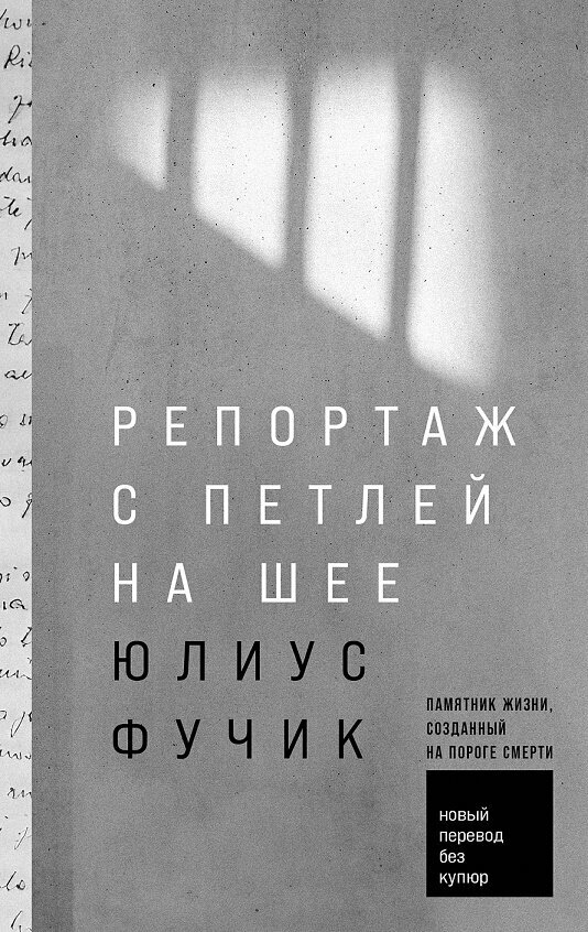 Репортаж с петлей на шее (Фучик Юлиус) - фото №2