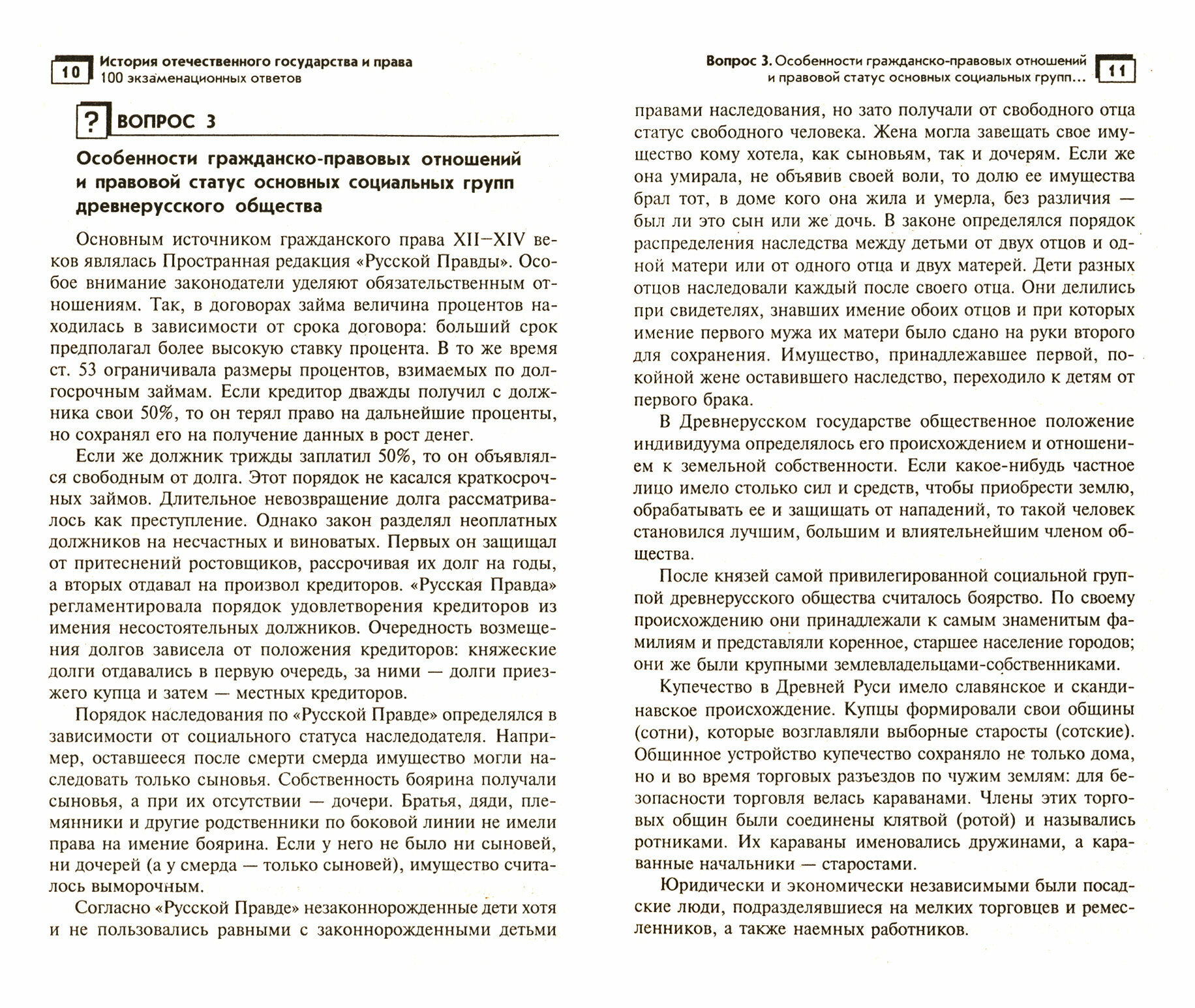 История отечественного государства и права. 100 экзаменационных ответов - фото №2