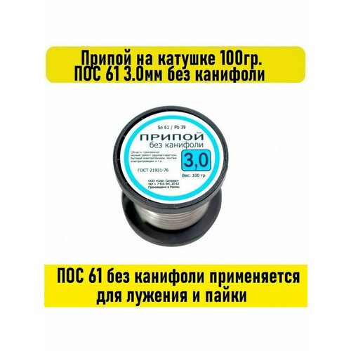 Припой на катушке 100гр. ПОС 61 3.0мм припой пос 61 100гр