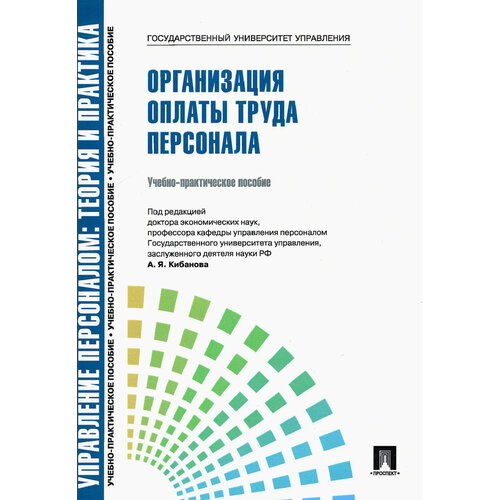 Управление персоналом. Организация оплаты труда персонала. Учебно-практическое пособие | Баткаева Ирина Александровна