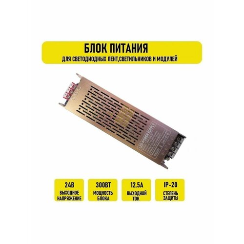 Блок питания 24V 12.5А 300w IP20 узкий GOLD