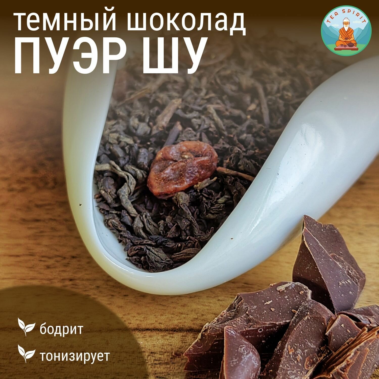 Чай Пуэр Шу Темный шоколад / Китайский чай, чай листовой 50 г