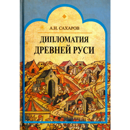 Дипломатия Древней Руси: IX - первая половина Х в. | Сахаров Андрей Николаевич