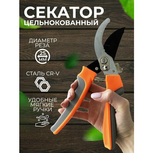 Секатор цельнокованый для веток, кустов, ножницы садовые, 23 см, серый-оранжевый секатор садовый режущие кромки внахлест цельнокованый пвх покрытие ручек 210 мм