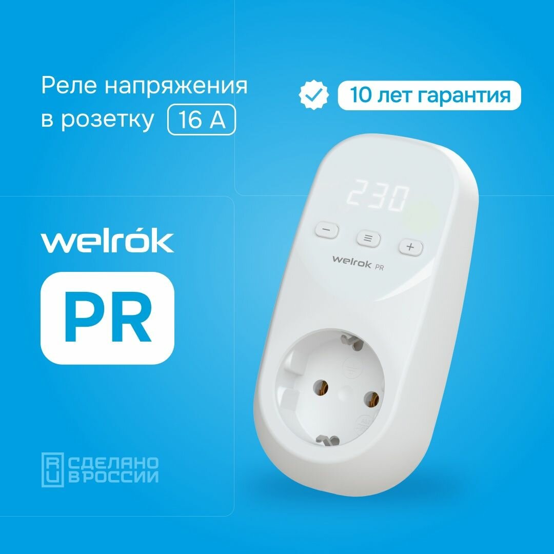 Реле напряжения Welrok PR 16A, IP20, задержка от 0.3с до 600с, монтаж на DIN-рейку