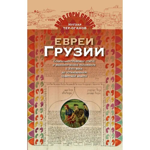 Евреи Грузии. Социально-правовой статус и экономическое положение евреев в Грузии | Тер-Оганов Нугзар