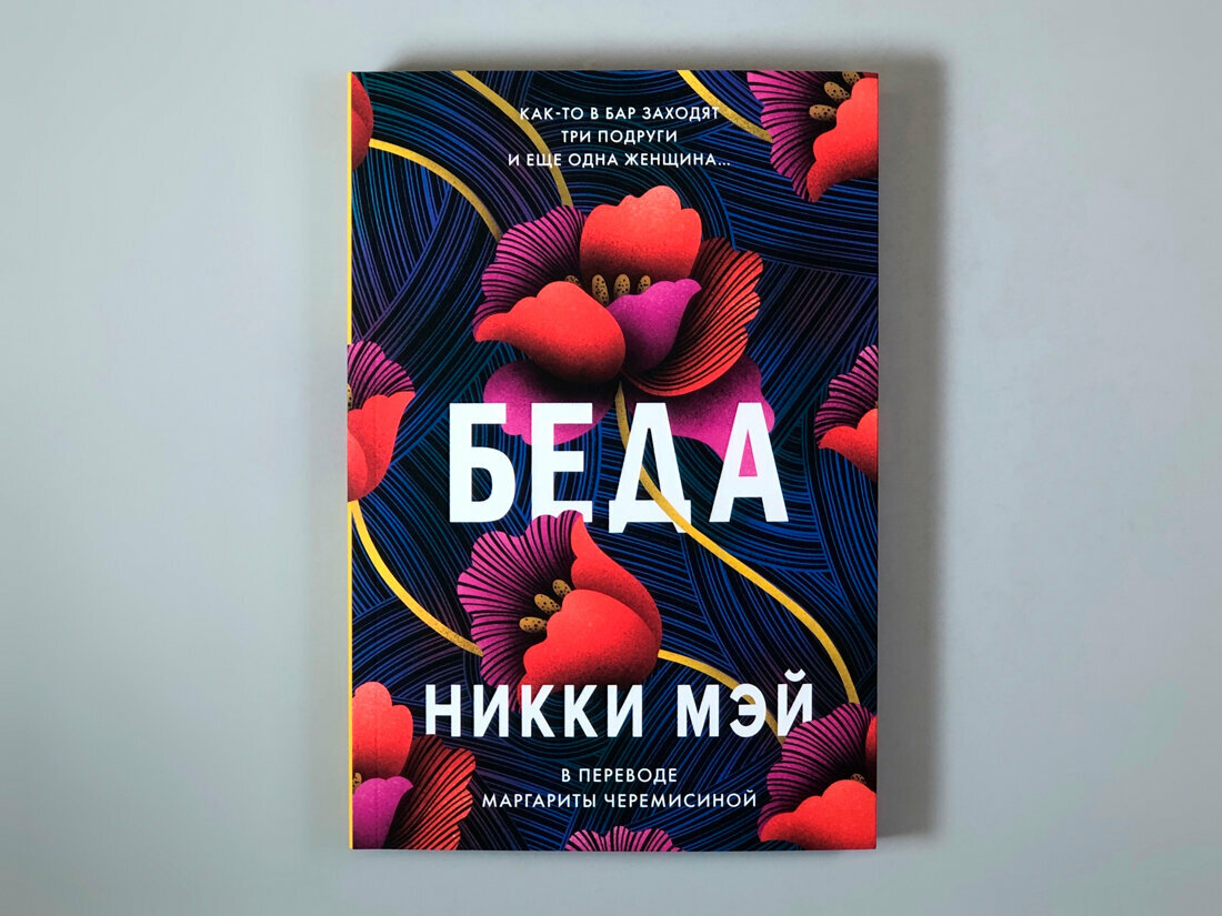 Беда (Мэй Натали) - фото №4