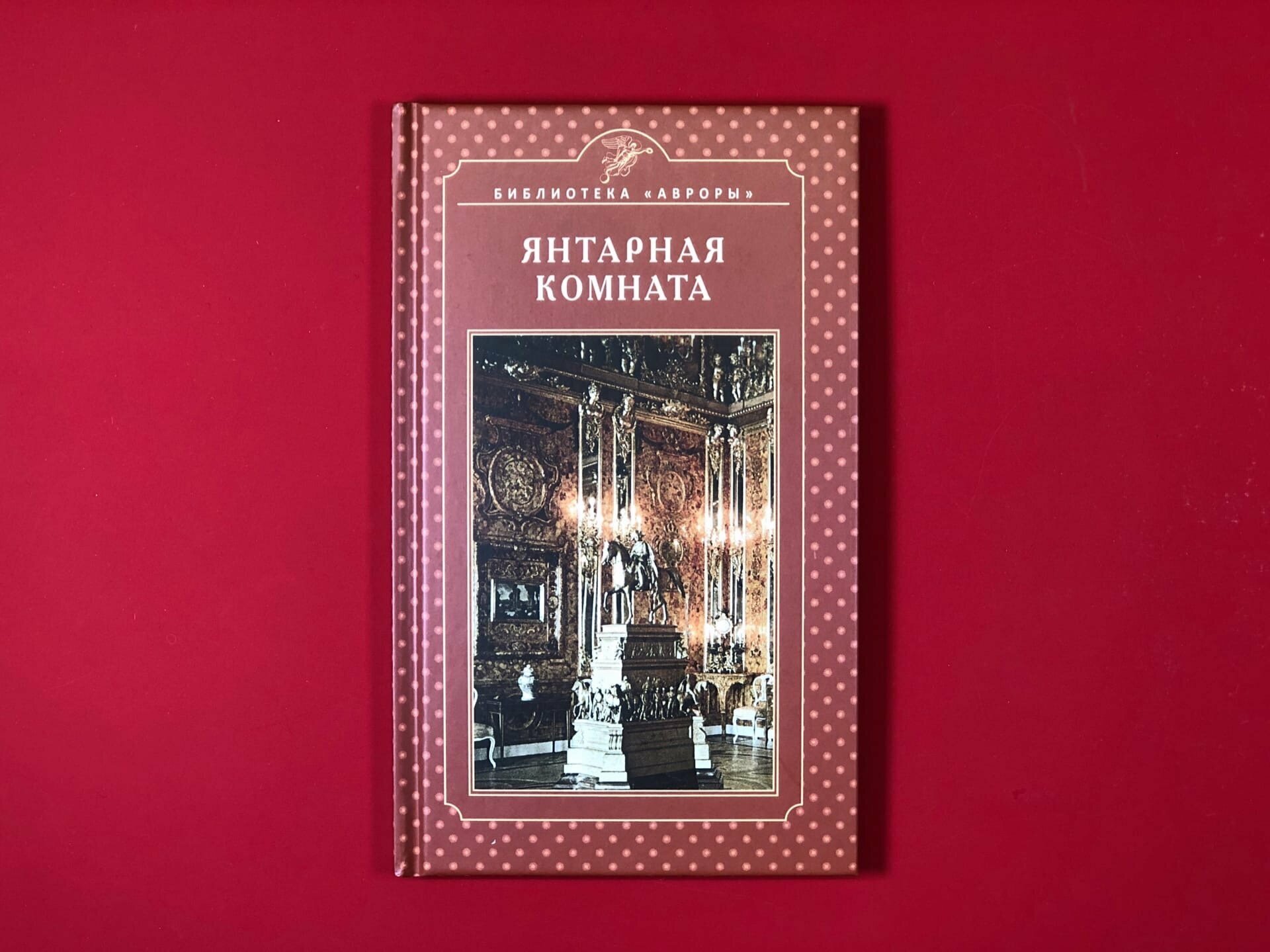 Янтарная комната. Екатерининнский дворец. Царское село - фото №6