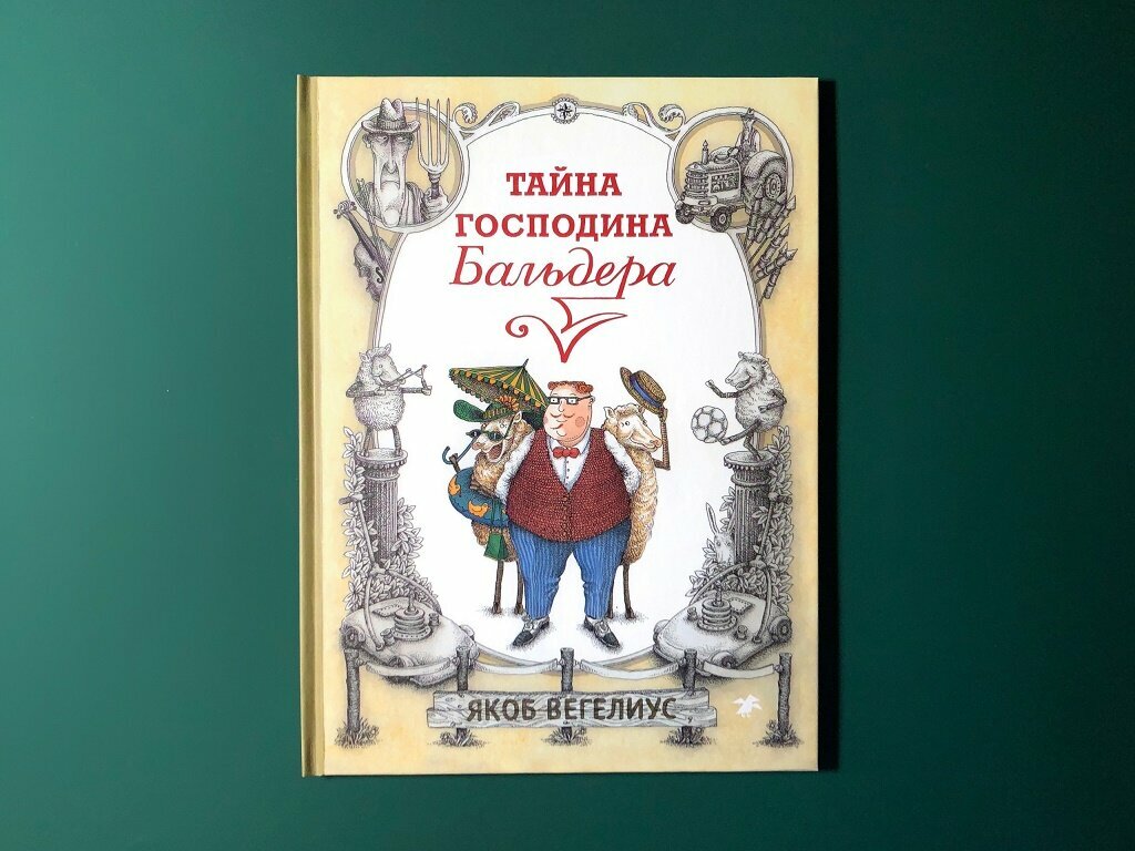 Тайна господина Бальдера (Вегелиус Якоб) - фото №3
