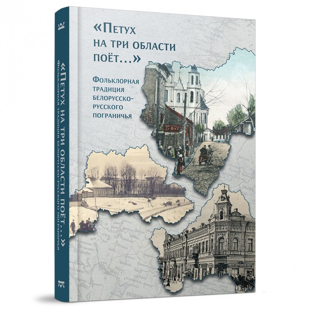 «Петух на три области поёт...» Фольклорная традиция белорусско-русского пограничья - фото №2