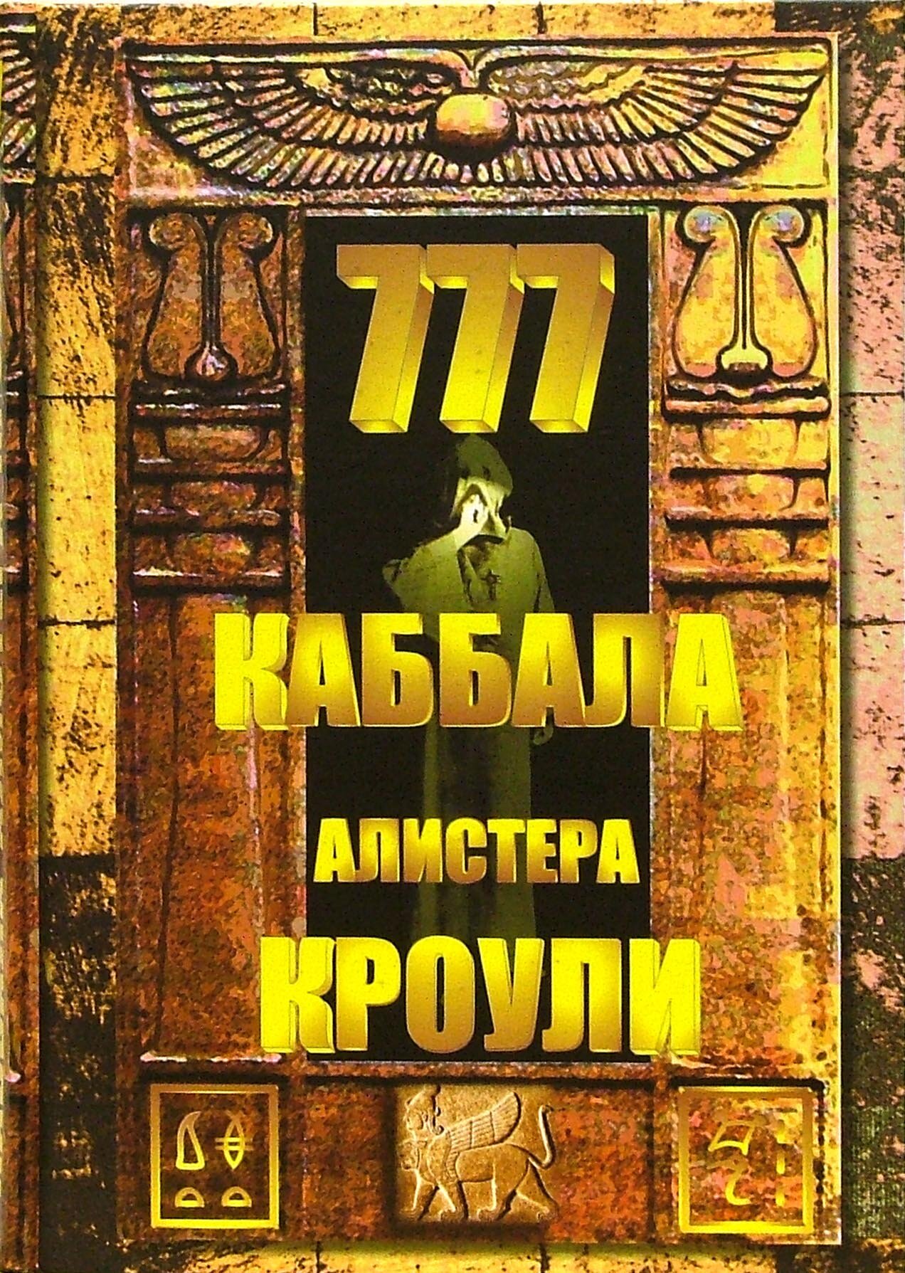 777. Каббала Алистера Кроули (Кроули Алистер) - фото №19