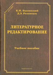 Литературное редактирование. Учебное пособие