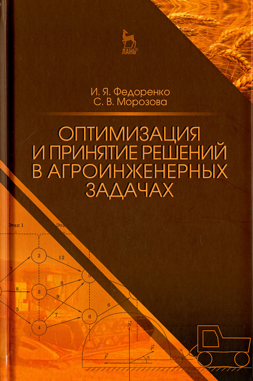 Оптимизация и принятие решений в агроинженерных задачах - фото №3