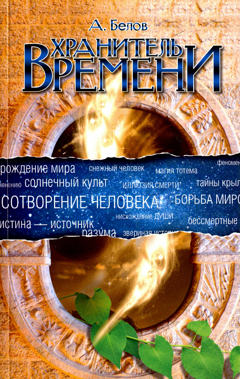 Хранитель Времени. Сотворение человека и других разумных существ - фото №3