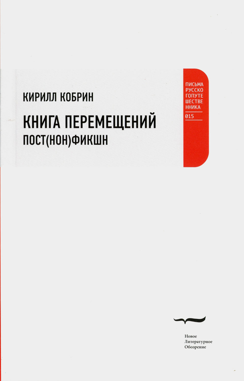 Книга перемещений (Кобрин Кирилл Рафаилович) - фото №2