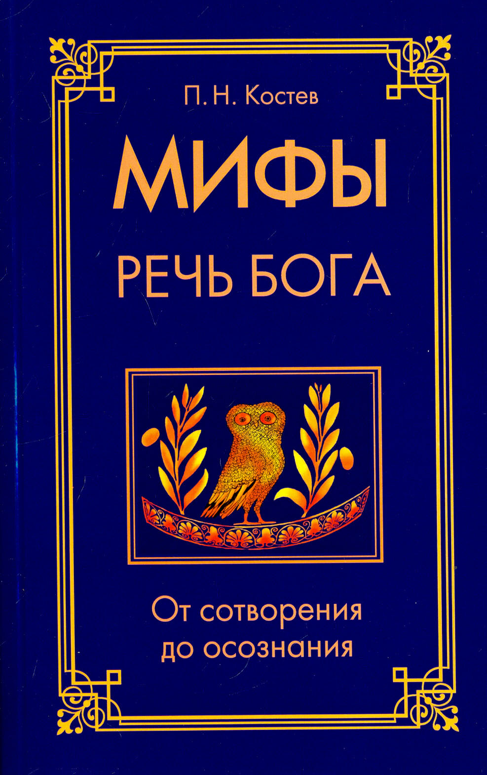 Мифы - речь Бога. От сотворения до осознания - фото №3