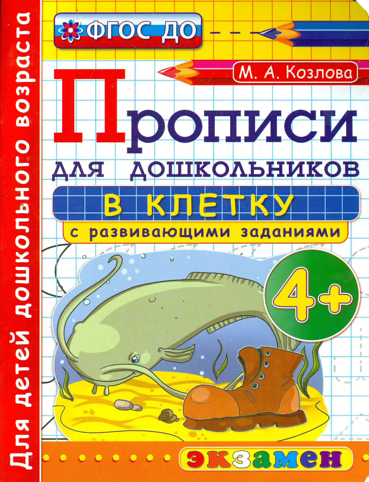 Прописи в клетку с развивающими заданиями для дошкольников. От 4-х лет. ФГОС до | Козлова Маргарита Анатольевна