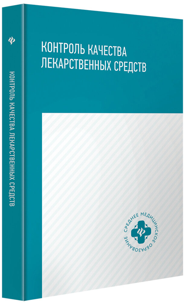 Контроль качества лекарственных средств. Учебное пособие - фото №3