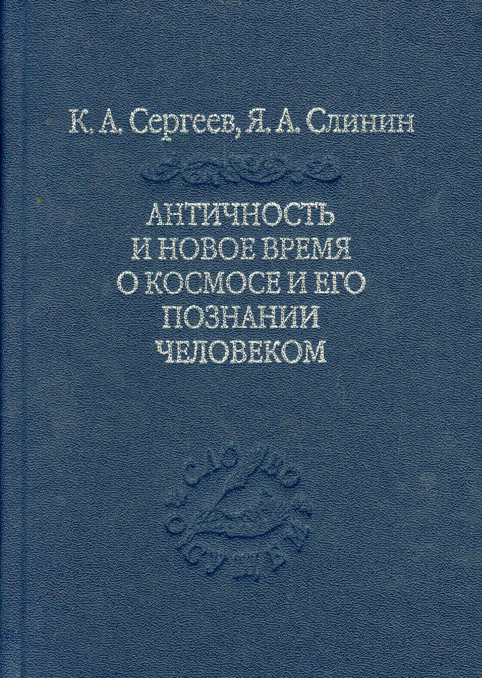 Античность и новое время о космосе и его познание человеком - фото №2