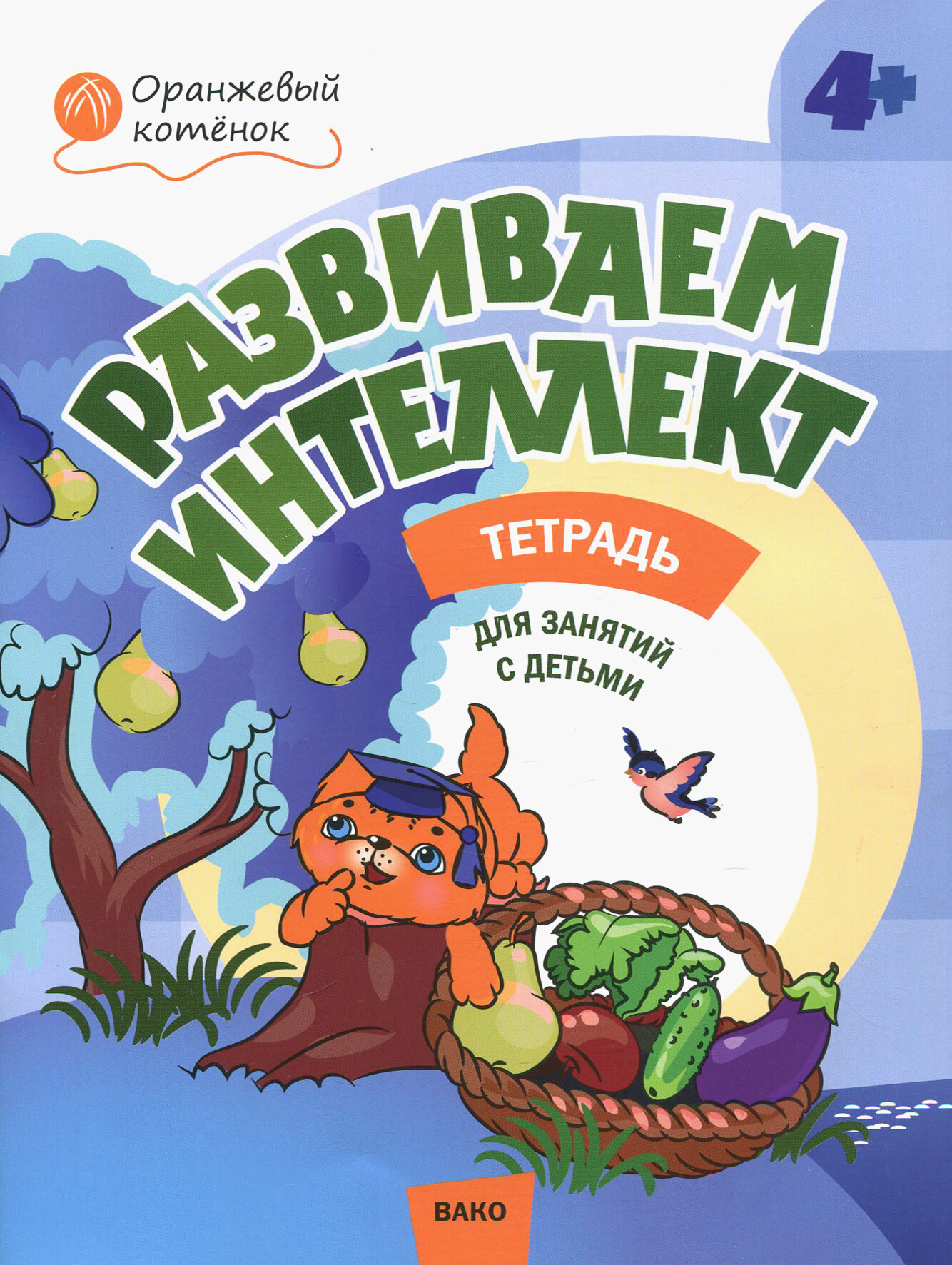 Развиваем интеллект. Рабочая тетрадь для занятий с детьми 4-5 лет