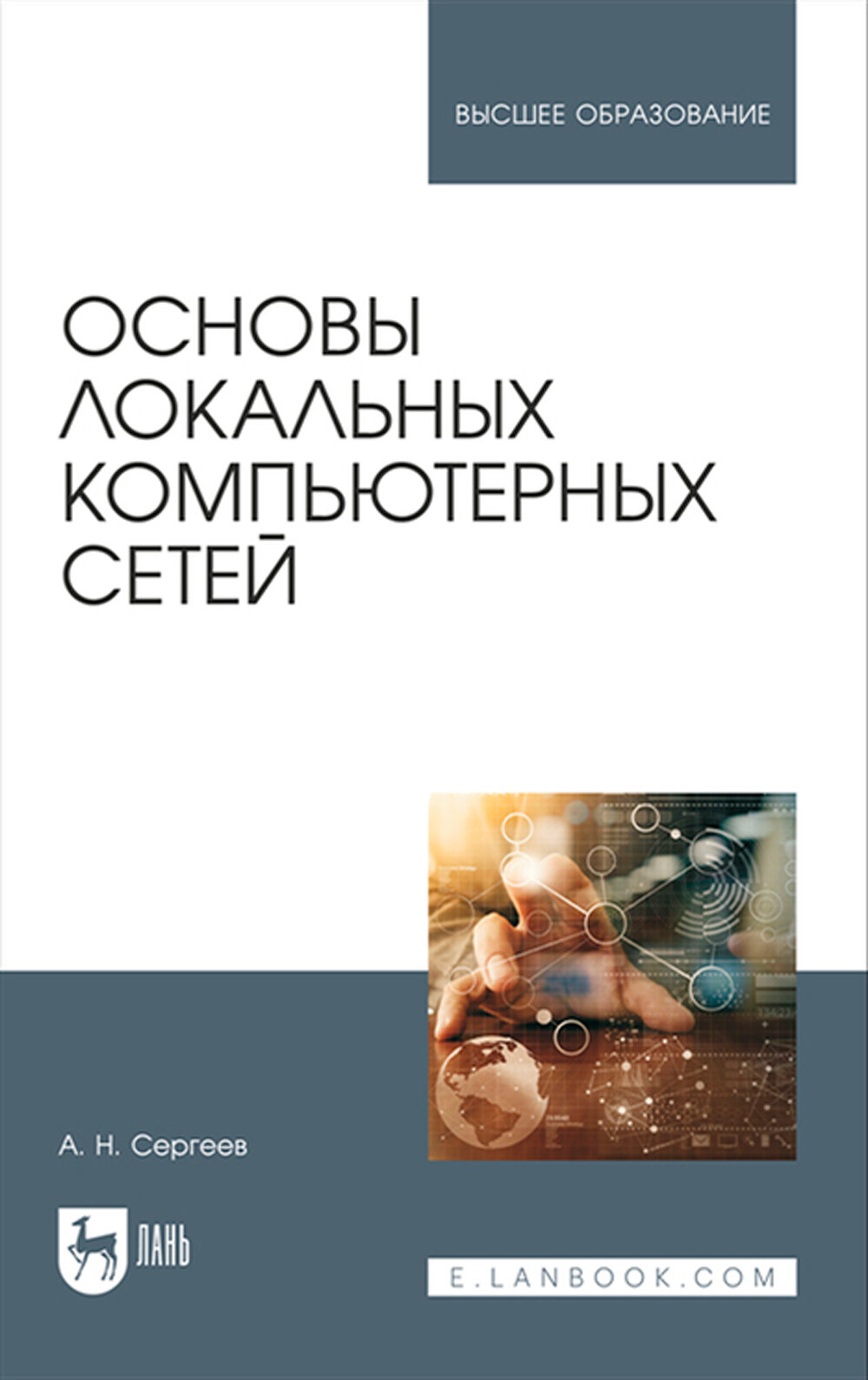 Основы локальных компьютерных сетей. Учебное пособие для вузов | Сергеев Алексей Николаевич