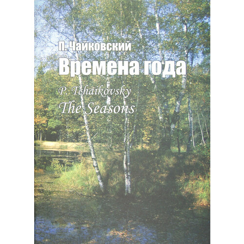 Времена года. Соч. 37-bis. Для фортепиано | Чайковский Петр Ильич