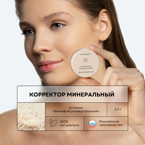 Корректор минеральный, 2,5г, оттенок 1, бежевый, Ecomake