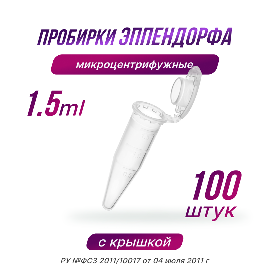 Пробирки типа Эппендорф, микроцентрифужные 1.5 мл. - 100 штук