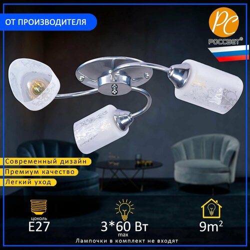 Люстра потолочная РОССВЕТ РС22932/3, 3*E27 60 Вт