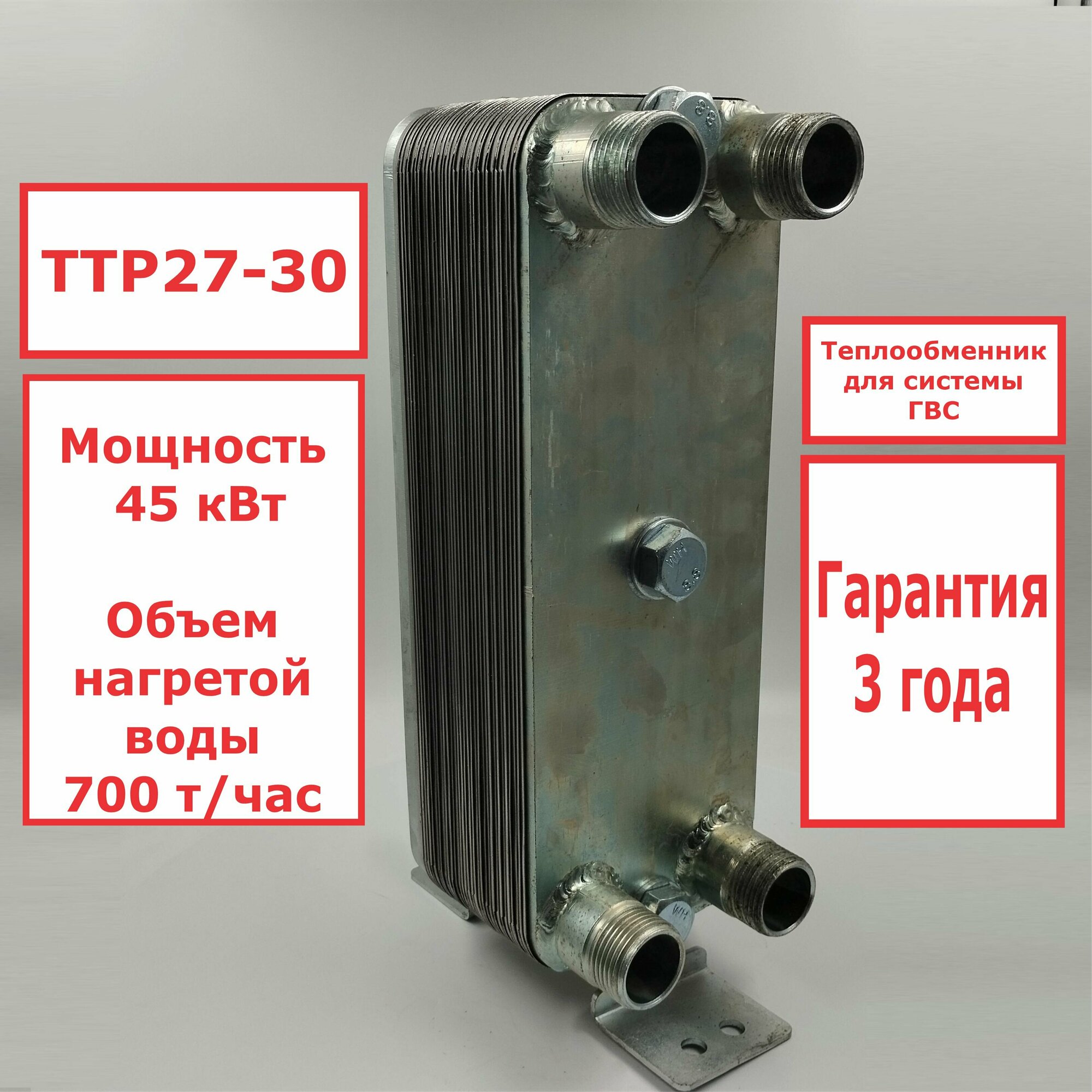 Микро разборный пластинчатый теплообменник ТТР27-30 для ГВС (45 кВт), 4 точки водоразбора