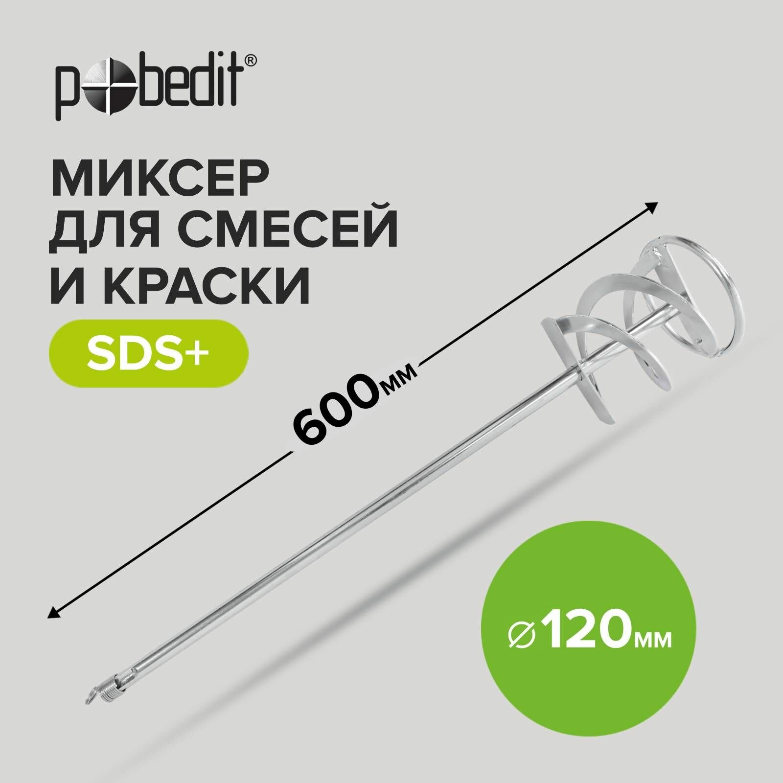 Миксер Pobedit sds из хром. стали D120мм L600 мм д/красок