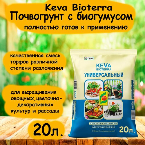 Почвогрунт KEVA BIOTERRA Универсальный, 20л. 'Гера' бежевый, голубой, кремовый