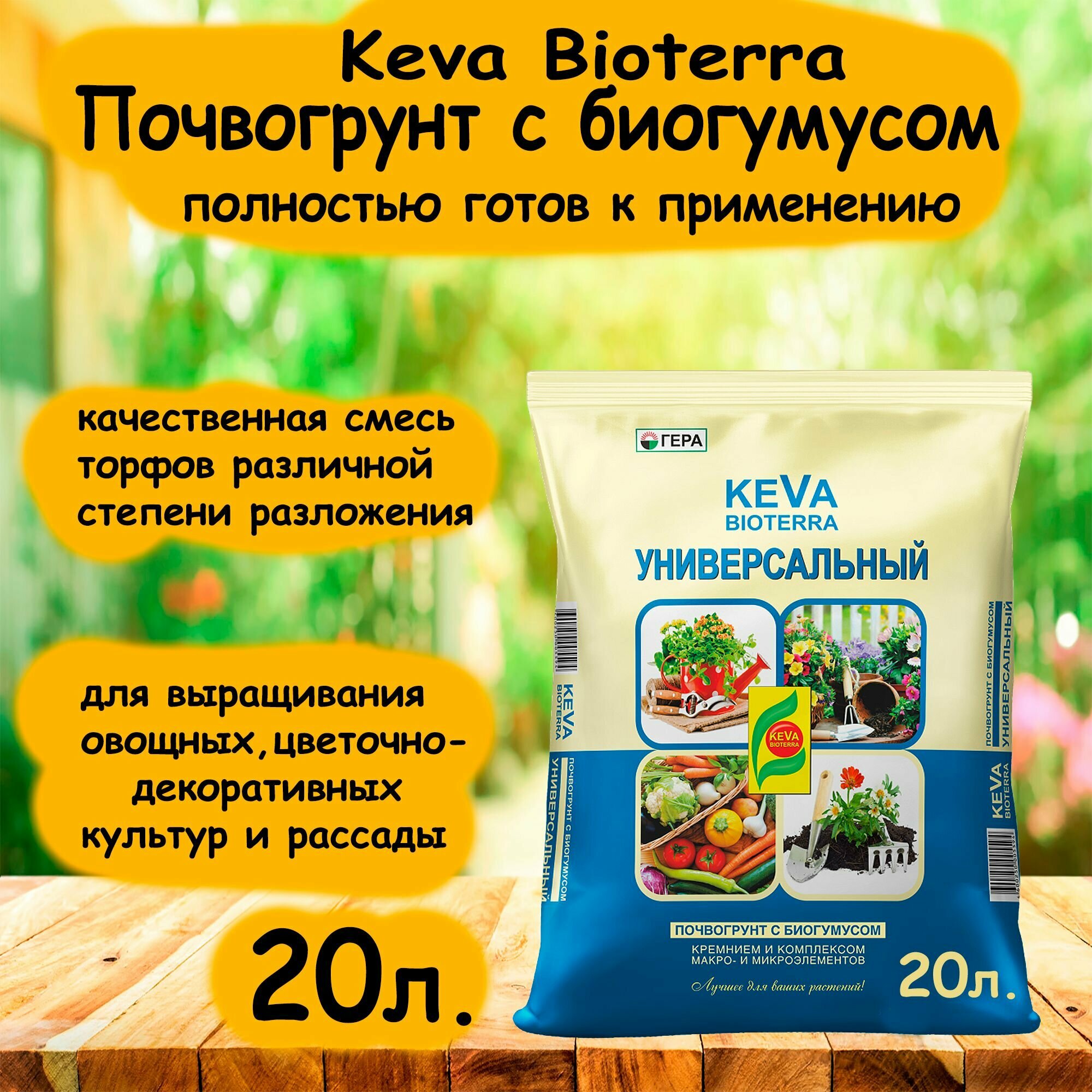 Почвогрунт KEVA BIOTERRA Универсальный 20л. 'Гера'