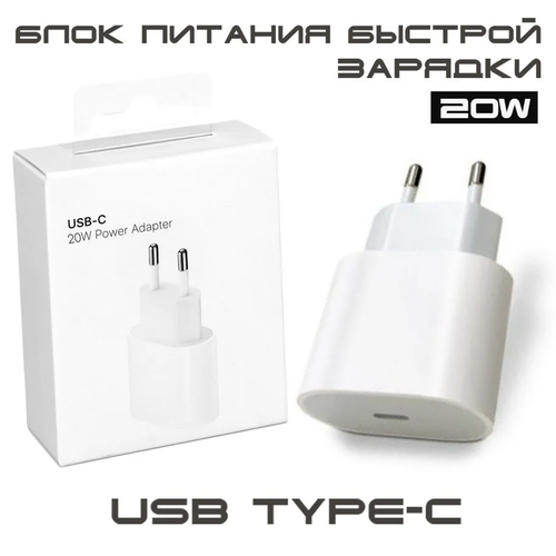 Зарядка 20W для iPhone / USB-C Power Adapter 20W быстрая зарядка для iphone ipad airpods адаптер питания для айфона power adapter 20w