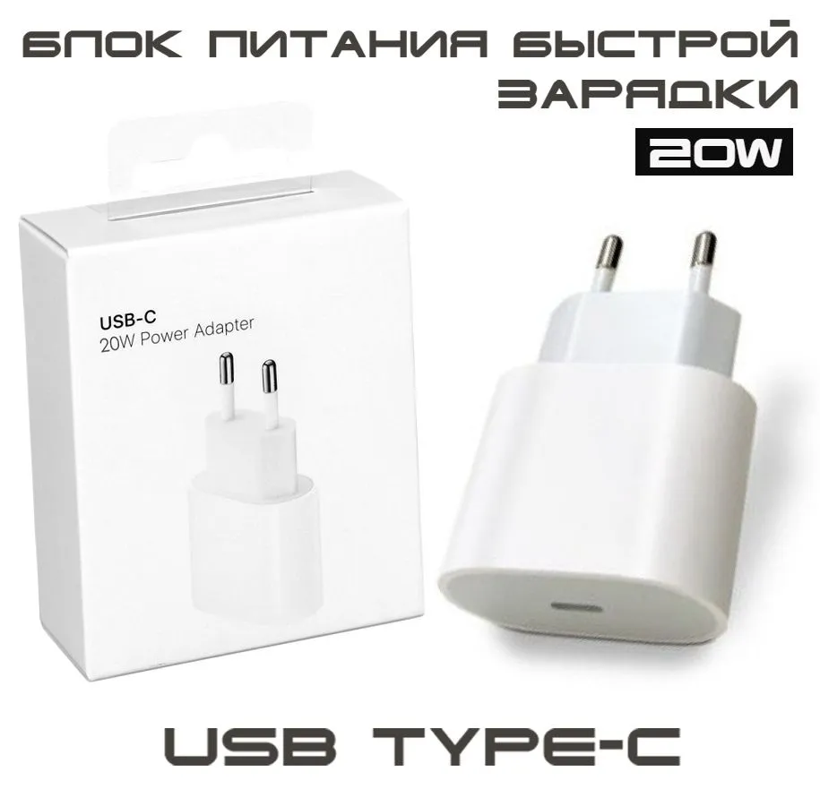 Зарядка 20W для iPhone / USB-C Power Adapter 20W