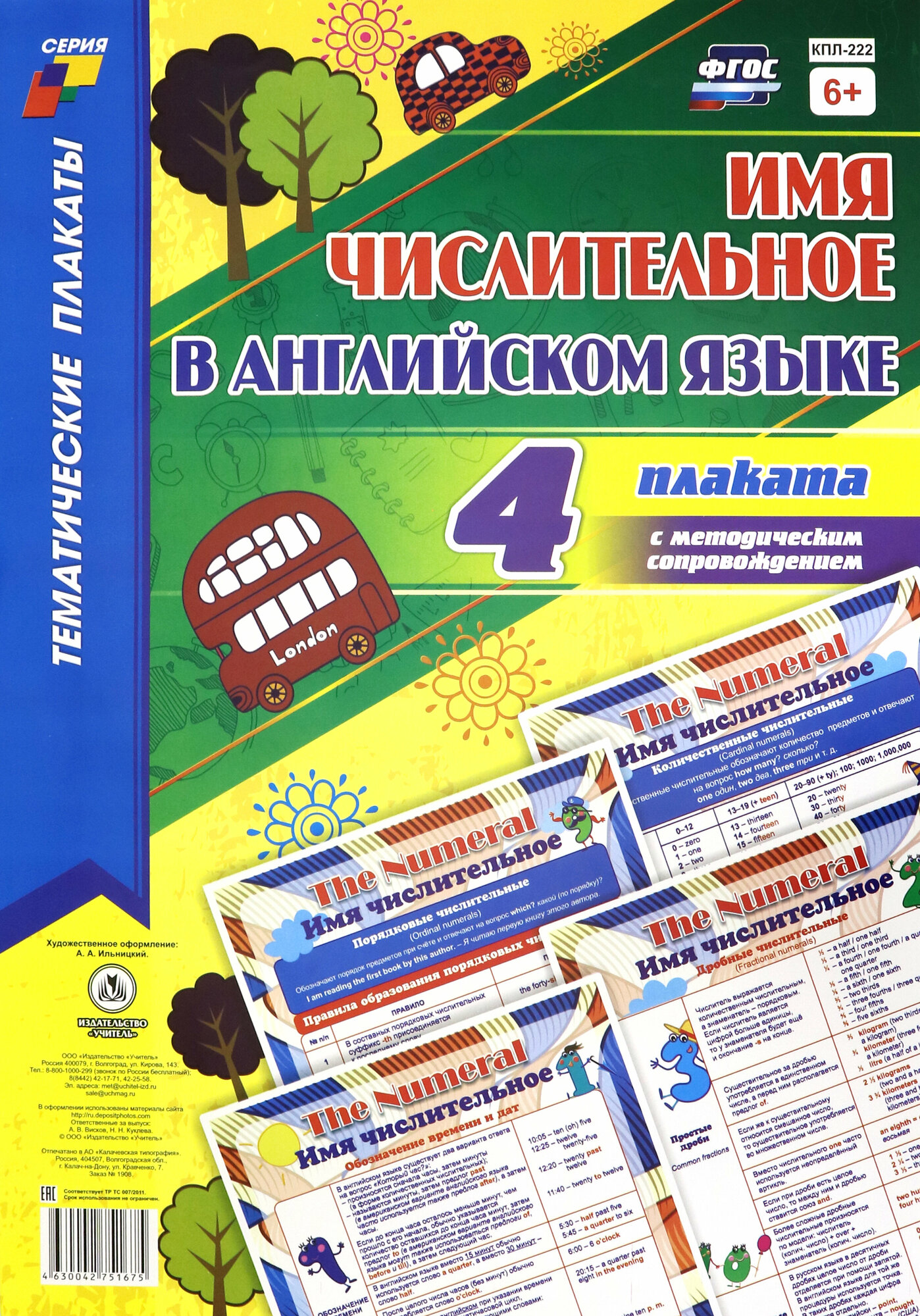 Комплект плакатов "Имя числительное в английском языке". 4 плаката + методическое сопровожден. ФГОС